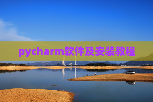 pycharm软件及安装教程 pycharm软件及安装教程