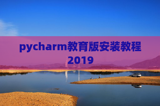 pycharm教育版安装教程2019