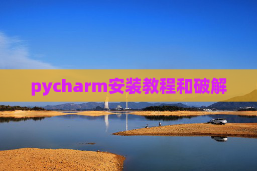 pycharm安装教程和破解